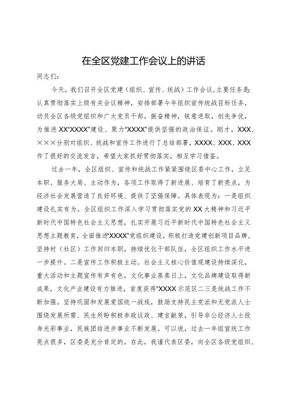 在全区2024党建工作会议上的讲话.docx_第1页