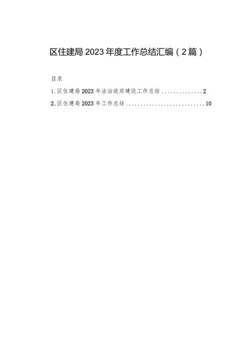 区住建局2023工作总结汇编（2篇）.docx