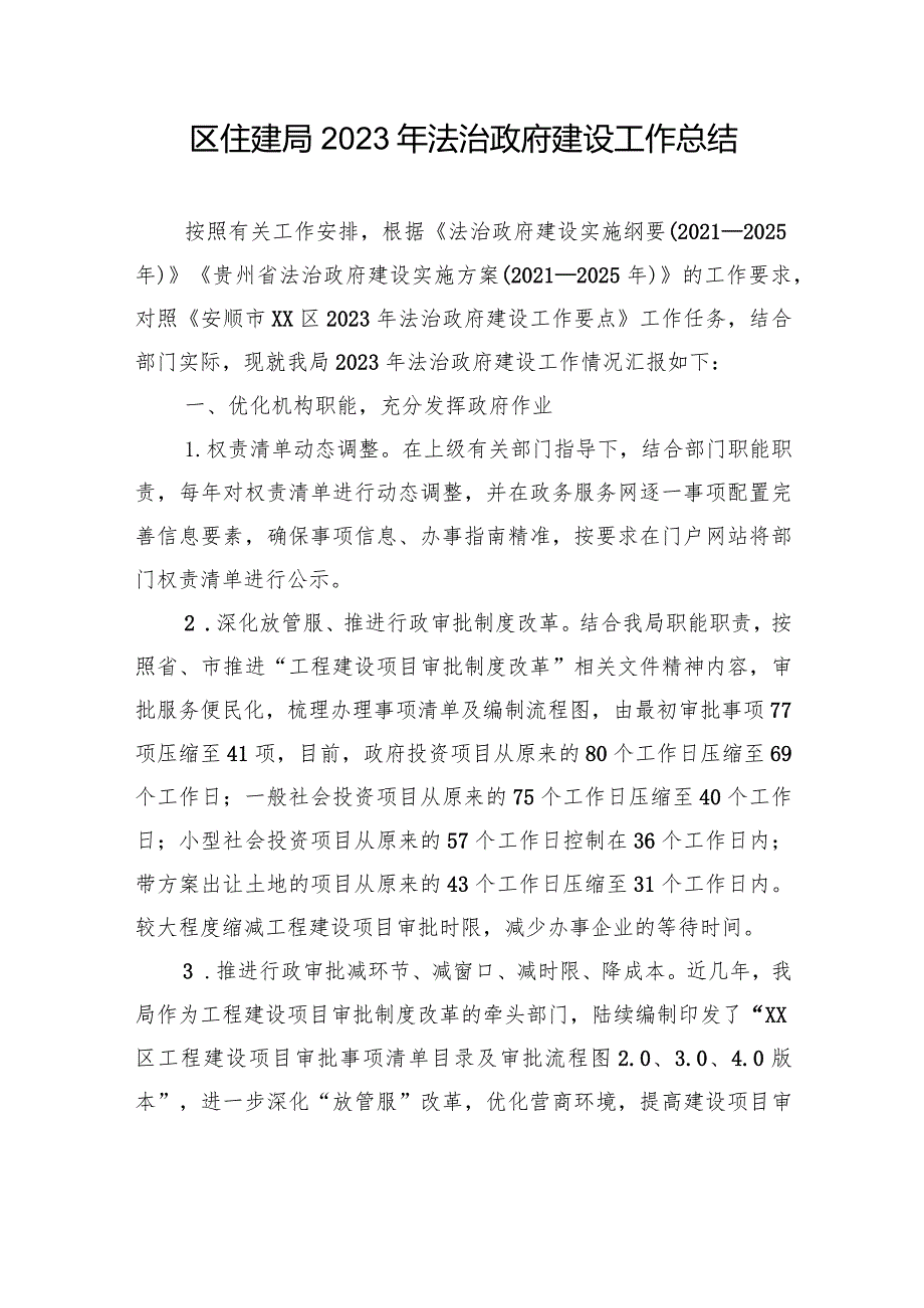 区住建局2023工作总结汇编（2篇）.docx_第2页