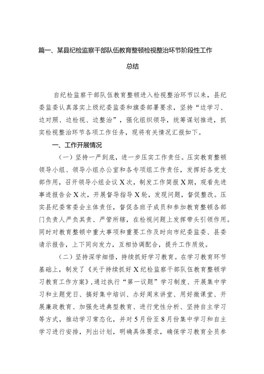 （12篇）某县纪检监察干部队伍教育整顿检视整治环节阶段性工作总结(最新精选).docx_第3页