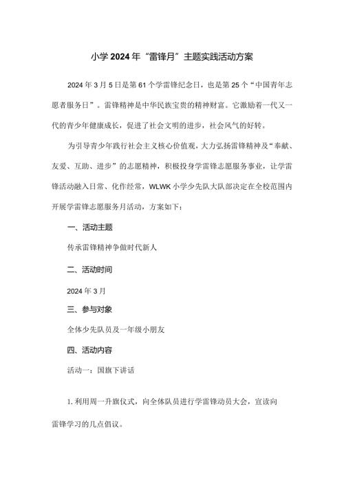 小学2024年“雷锋月”主题实践活动方案.docx