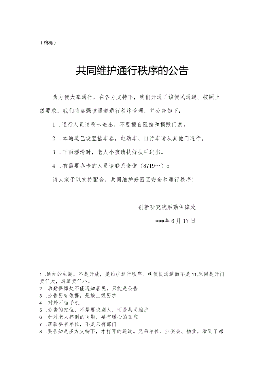 公文写作模板食堂侧边便民通道开放的公告.docx_第1页