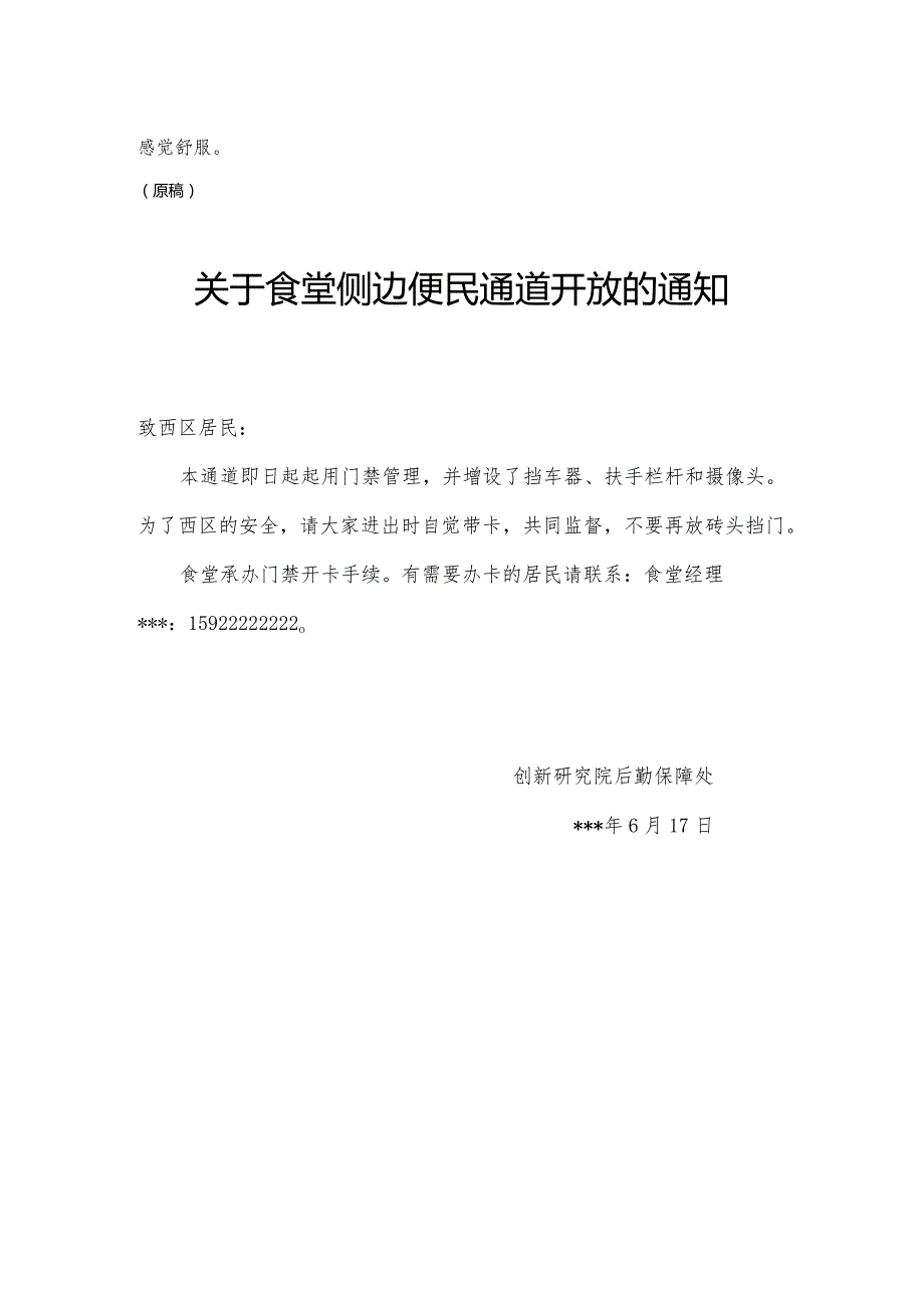 公文写作模板食堂侧边便民通道开放的公告.docx_第2页