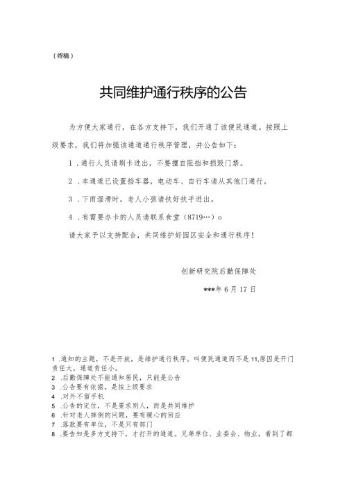 公文写作模板食堂侧边便民通道开放的公告.docx