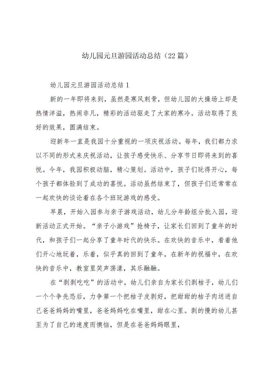 幼儿园元旦游园活动总结（22篇）.docx_第1页