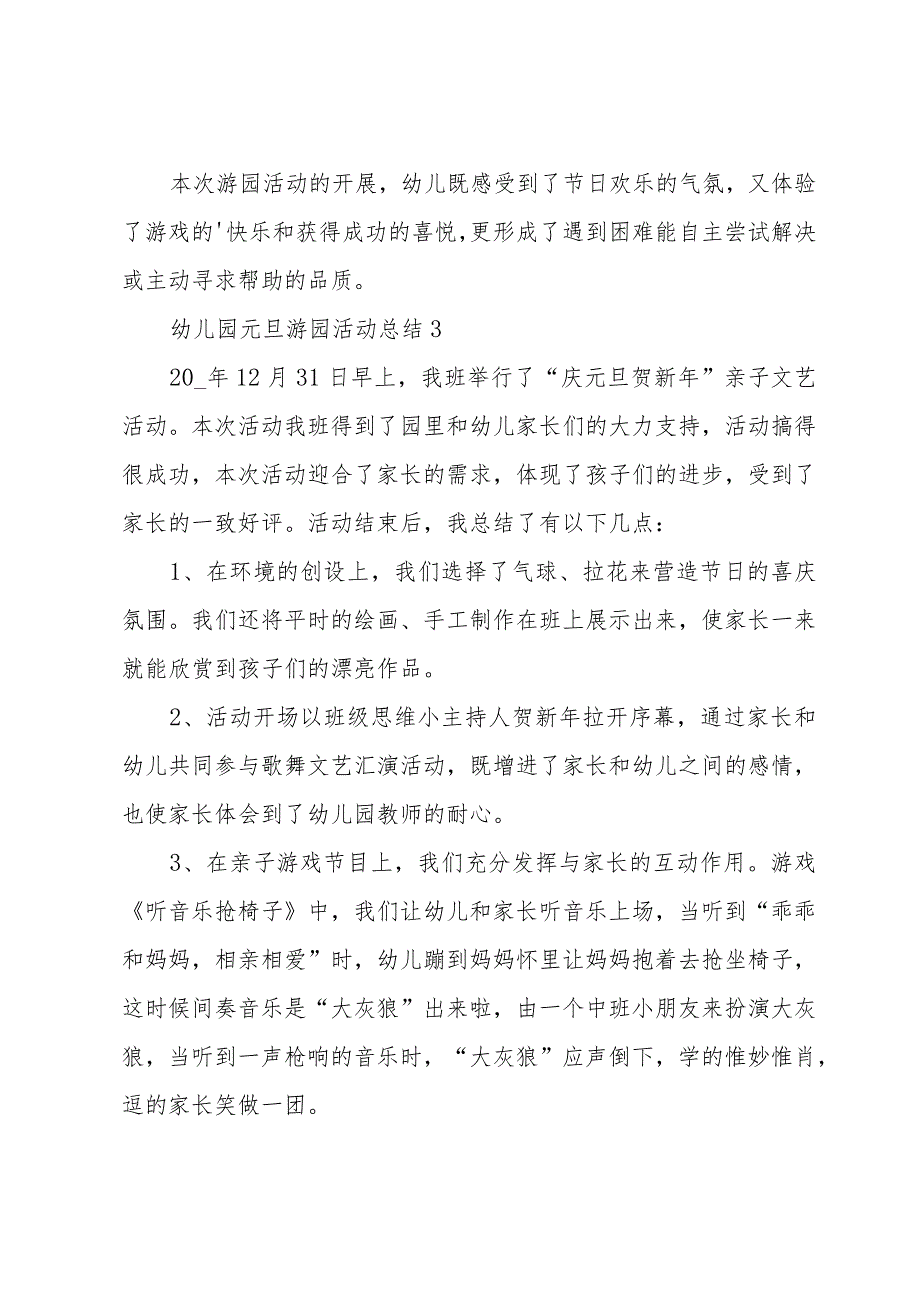 幼儿园元旦游园活动总结（22篇）.docx_第3页