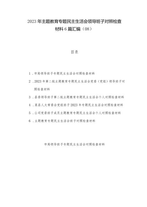 2023年主题教育专题民主生活会领导班子对照检查材料6篇汇编（08）.docx