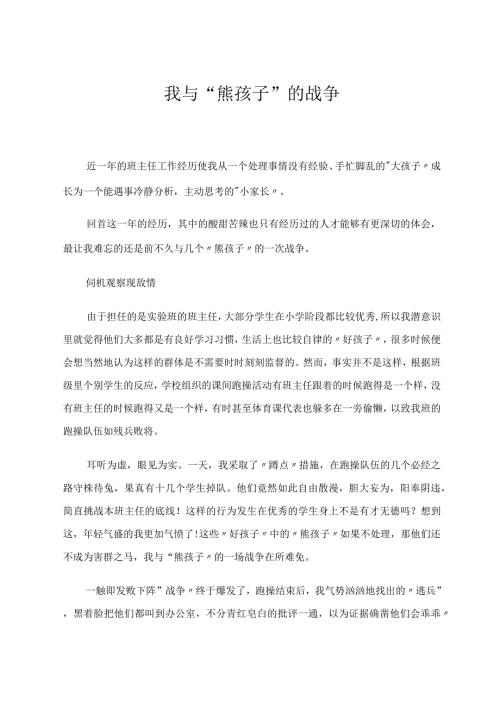 我与“熊孩子”的战争论文.docx