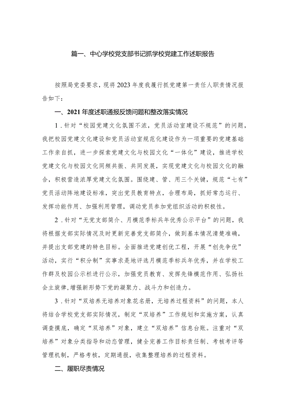 中心学校党支部书记抓学校党建工作述职报告（共10篇）.docx_第2页