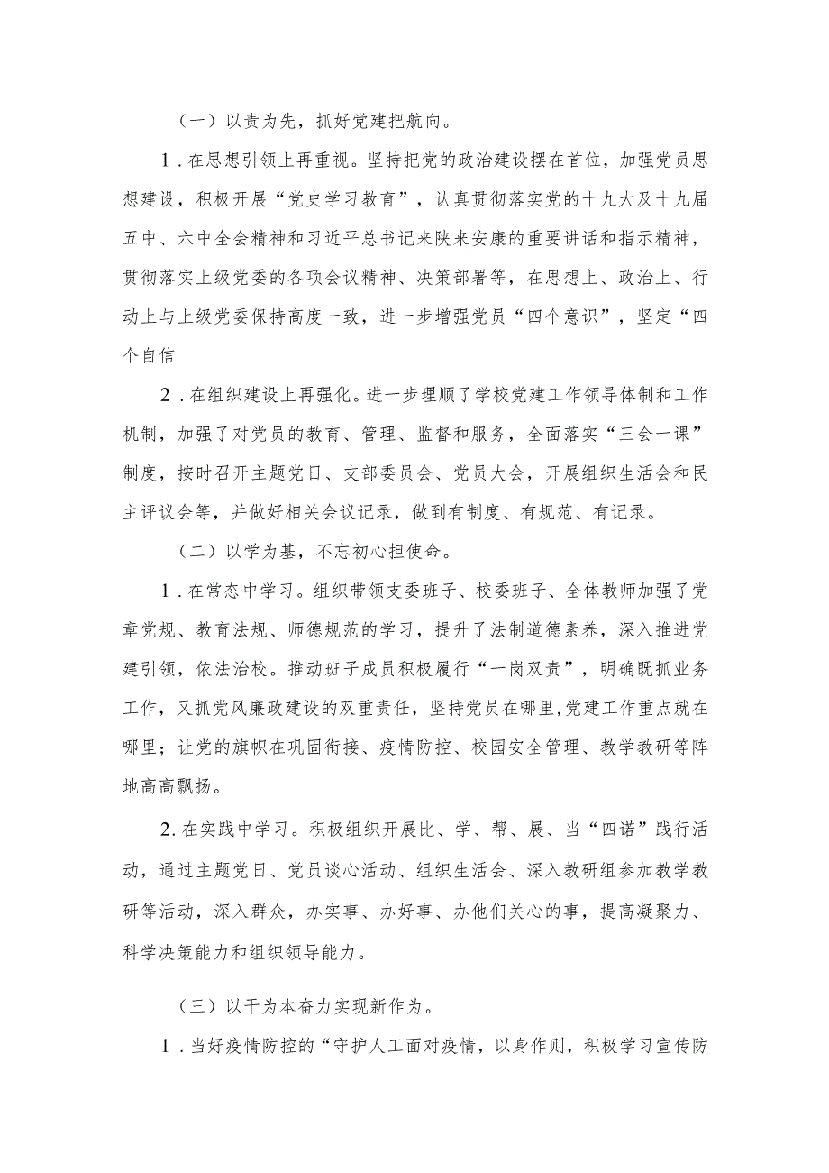 中心学校党支部书记抓学校党建工作述职报告（共10篇）.docx_第3页