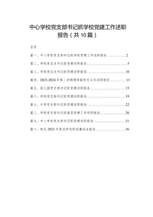 中心学校党支部书记抓学校党建工作述职报告（共10篇）.docx