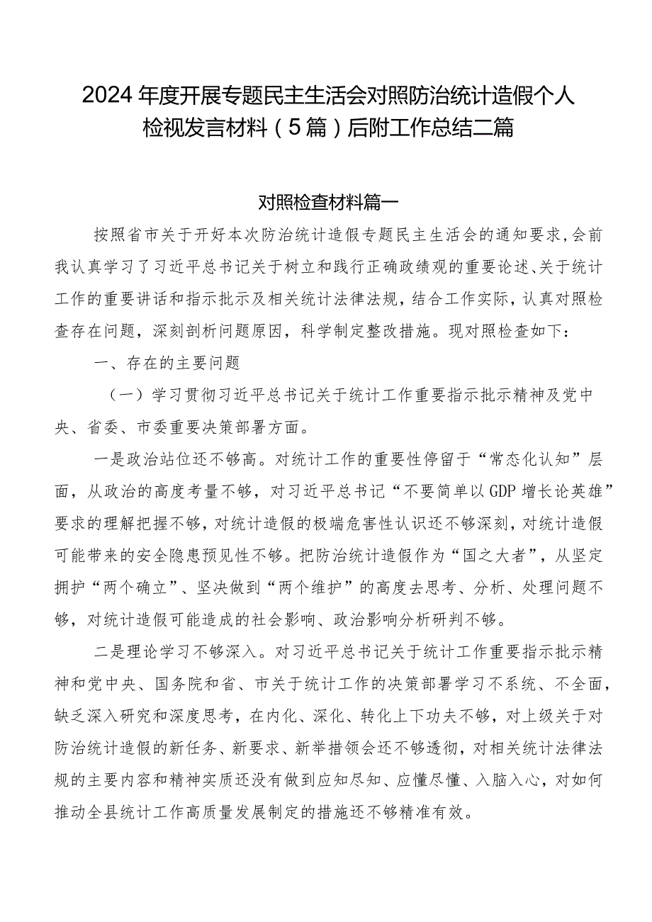 2024开展专题民主生活会对照防治统计造假个人检视发言材料（5篇）后附工作总结二篇.docx_第1页