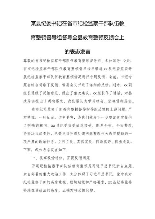 某县纪委书记在省市纪检监察干部队伍教育整顿督导组督导全县教育整顿反馈会上的表态发言.docx
