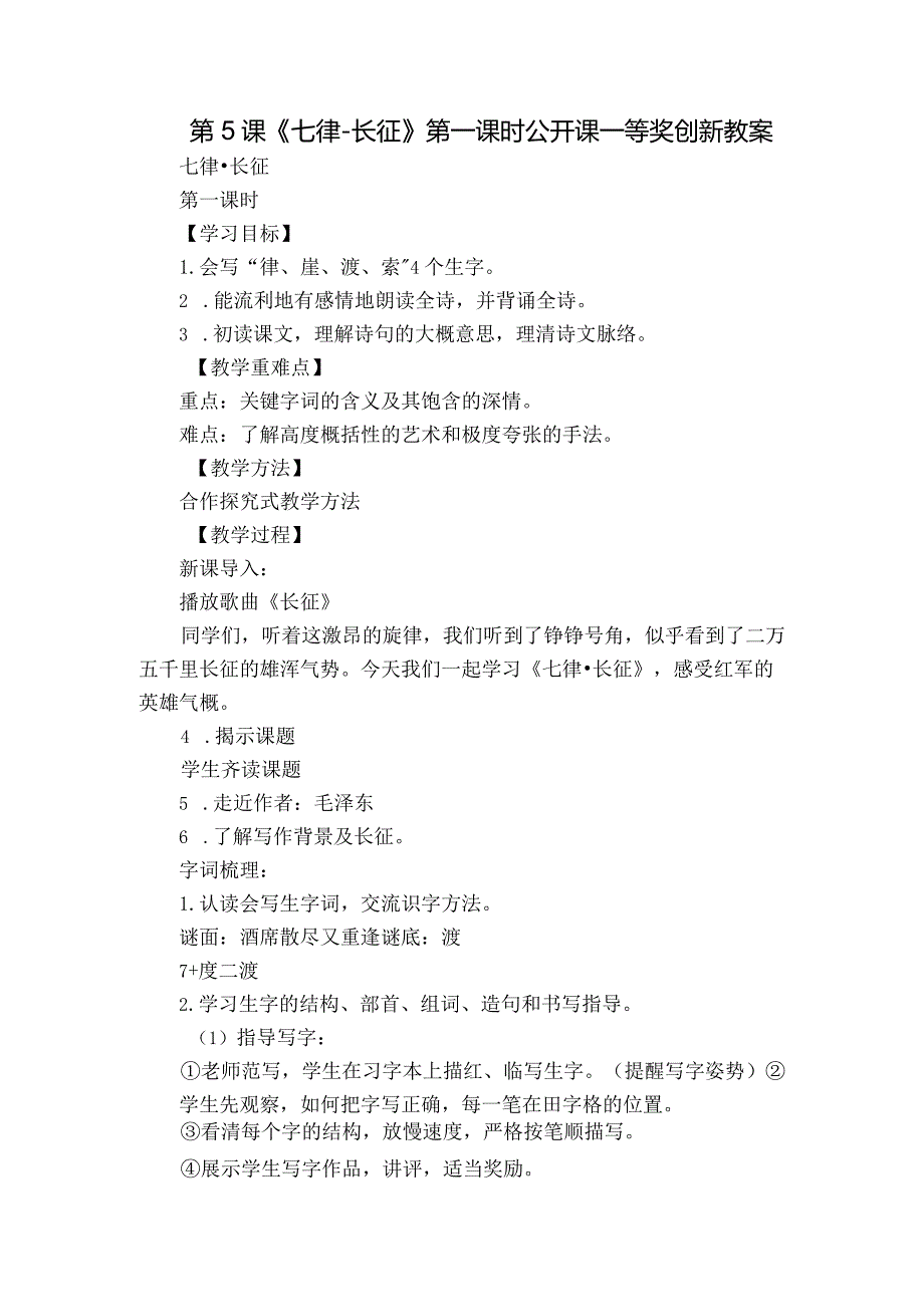 第5课《七律长征》 第一课时 公开课一等奖创新教案.docx_第1页