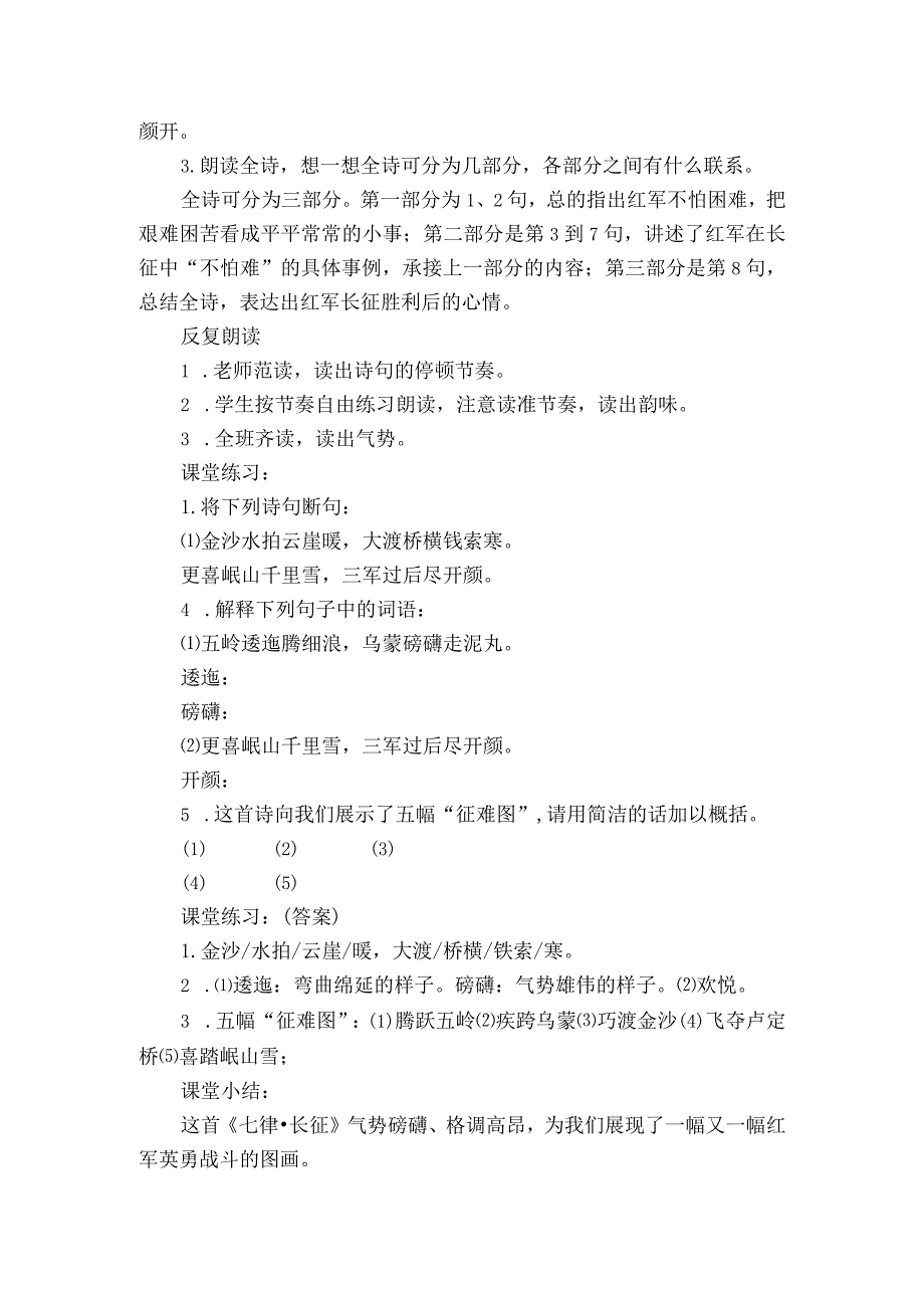 第5课《七律长征》 第一课时 公开课一等奖创新教案.docx_第3页