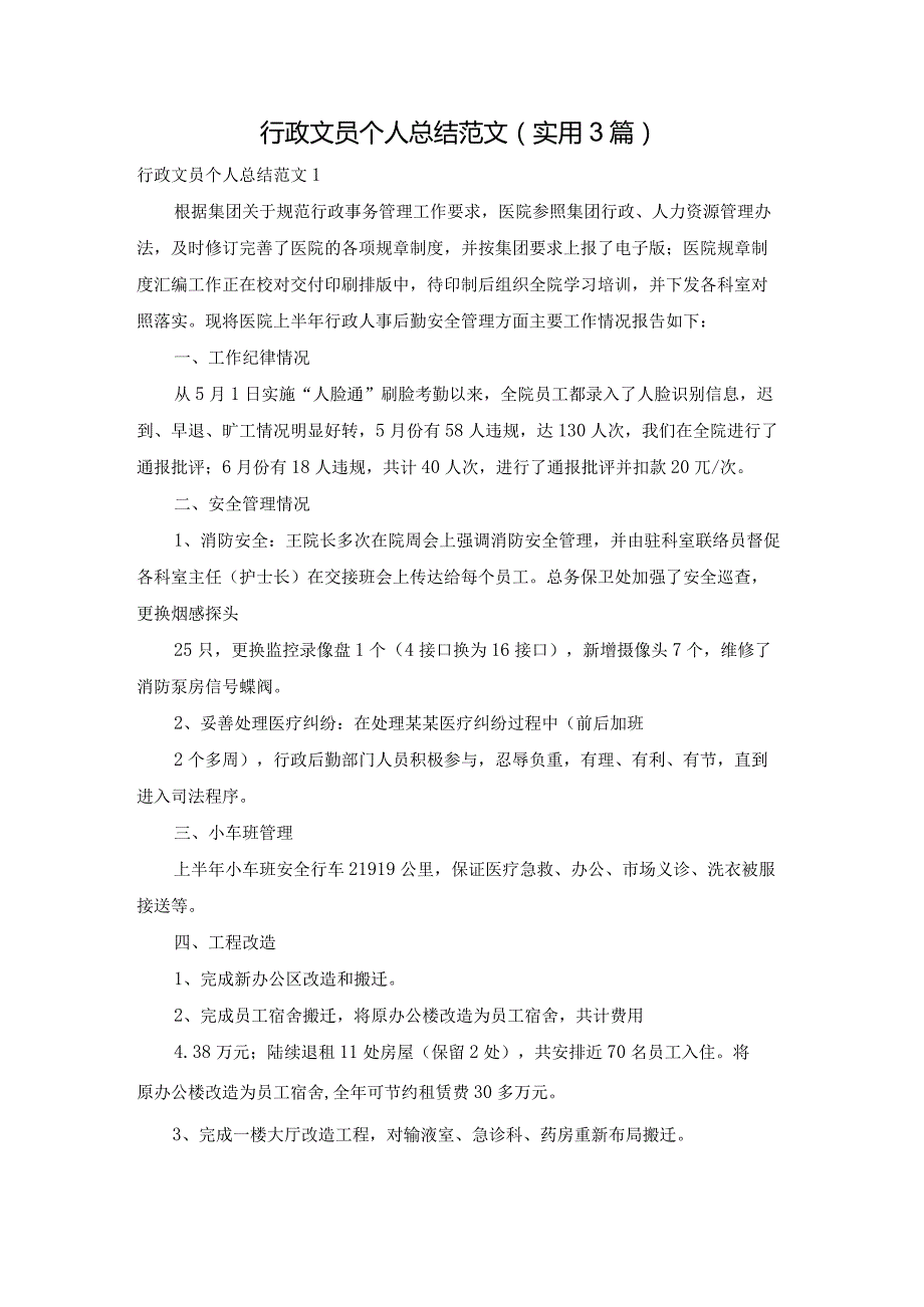 行政文员个人总结范文（实用3篇）.docx_第1页