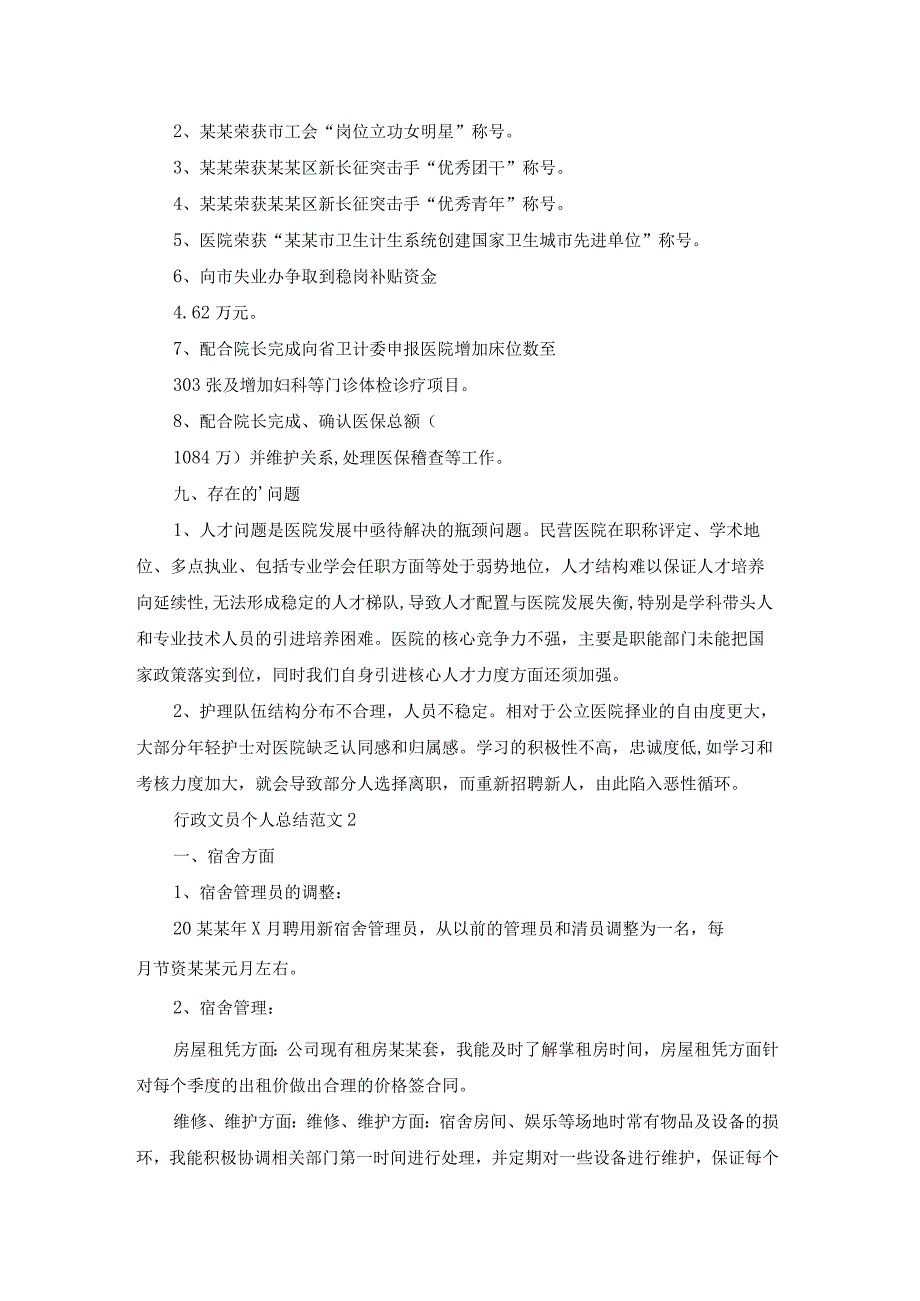 行政文员个人总结范文（实用3篇）.docx_第3页