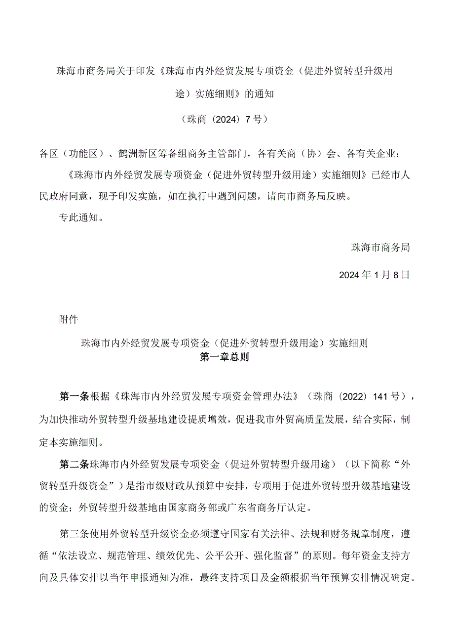 珠海市商务局关于印发《珠海市内外经贸发展专项资金(促进外贸转型升级用途)实施细则》的通知(2024).docx_第1页