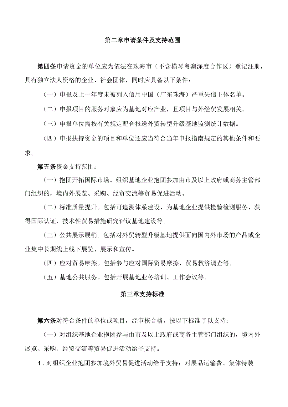 珠海市商务局关于印发《珠海市内外经贸发展专项资金(促进外贸转型升级用途)实施细则》的通知(2024).docx_第2页