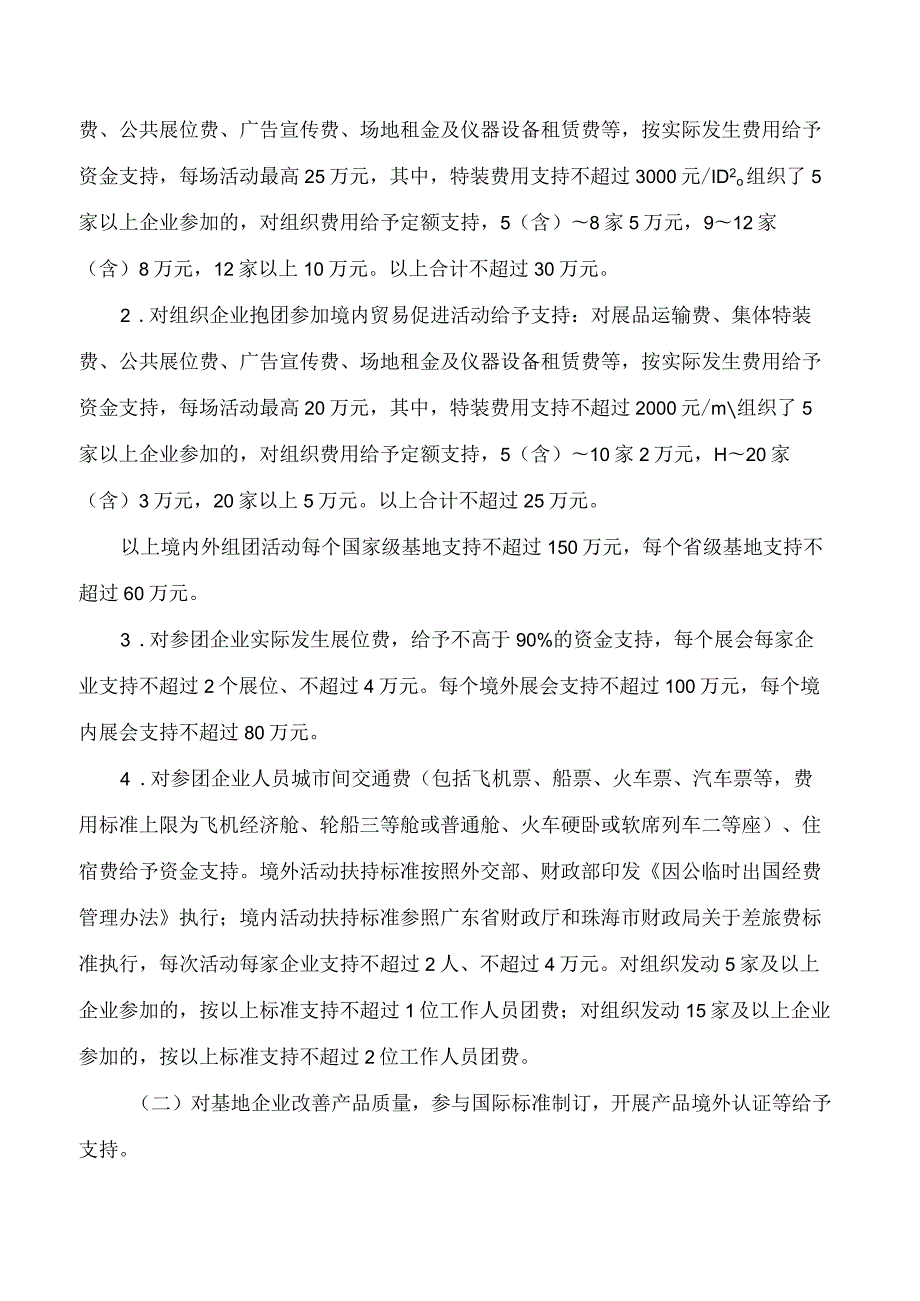 珠海市商务局关于印发《珠海市内外经贸发展专项资金(促进外贸转型升级用途)实施细则》的通知(2024).docx_第3页
