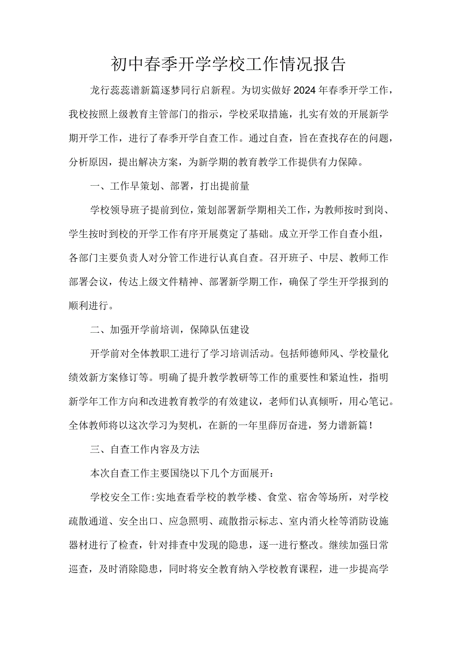 初中季开学学校工作情况报告.docx_第1页