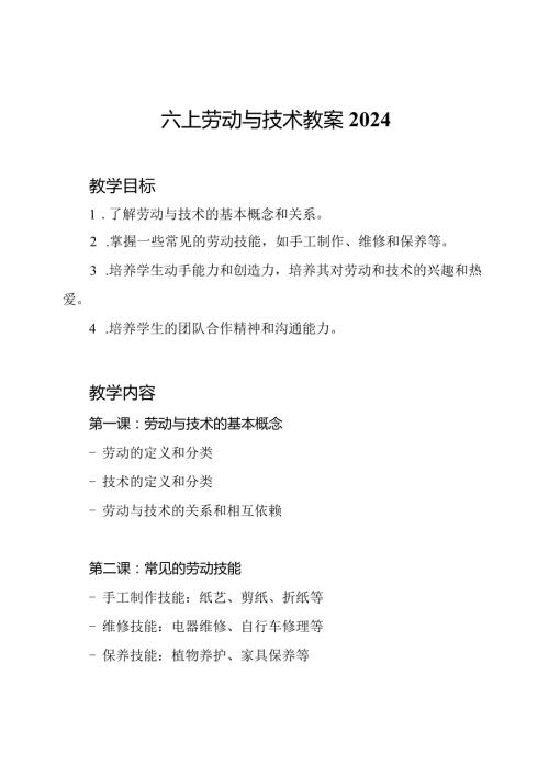 六上劳动与技术教案2024.docx