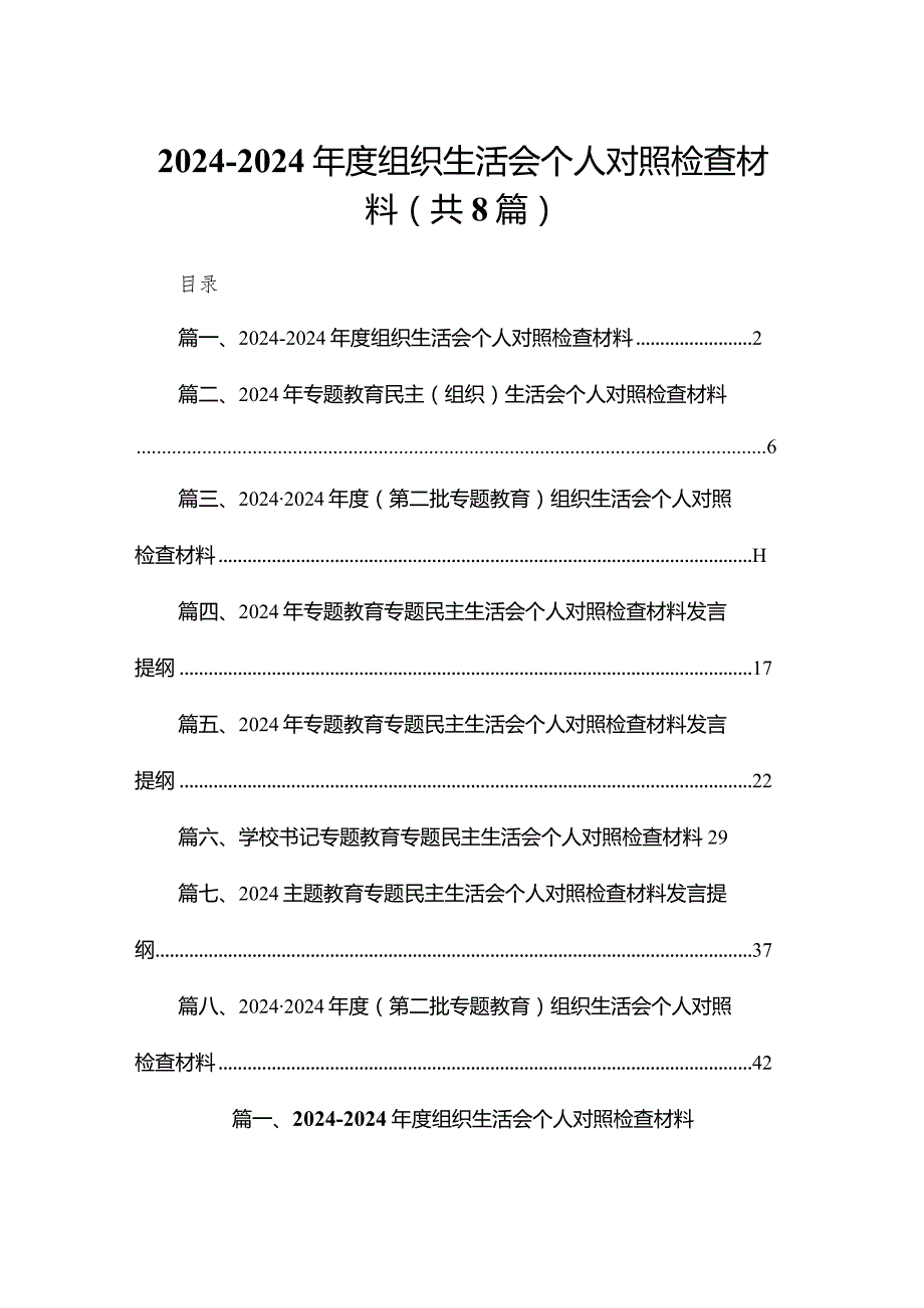 20232024组织生活会个人对照检查材料精选8篇集锦.docx_第1页