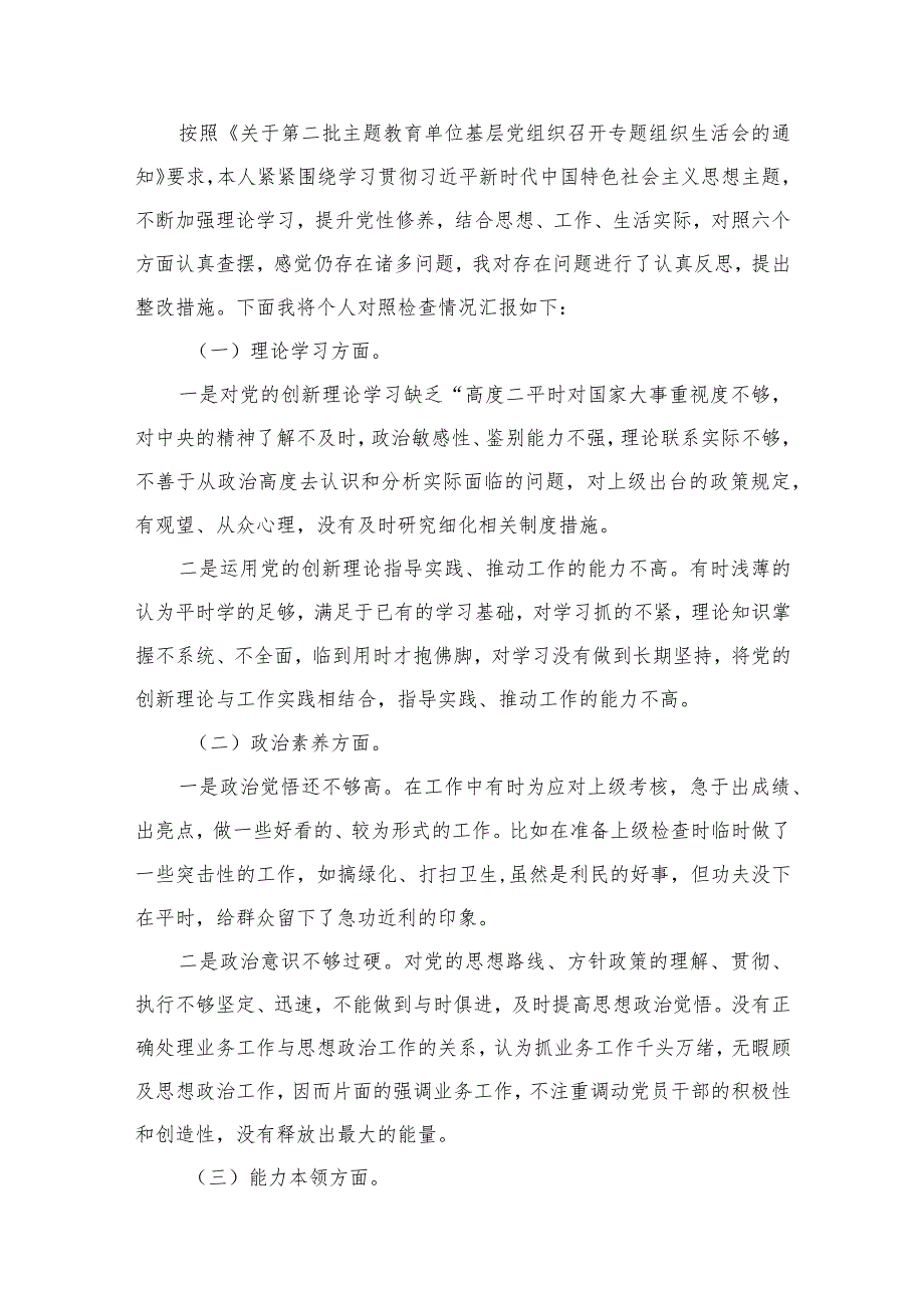 20232024组织生活会个人对照检查材料精选8篇集锦.docx_第2页