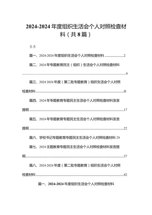 20232024组织生活会个人对照检查材料精选8篇集锦.docx