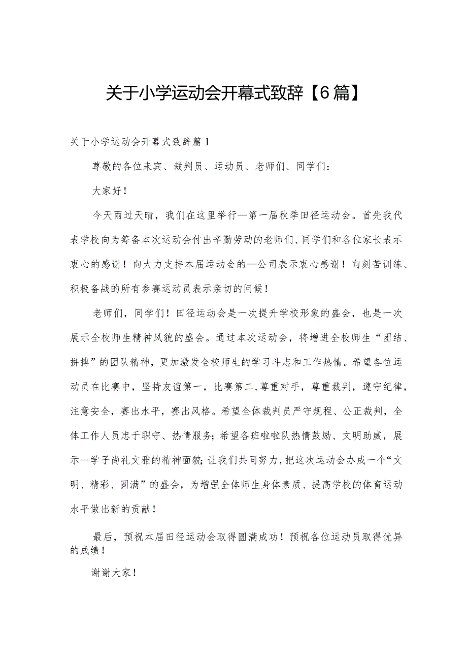 关于小学运动会开幕式致辞【6篇】.docx_第1页