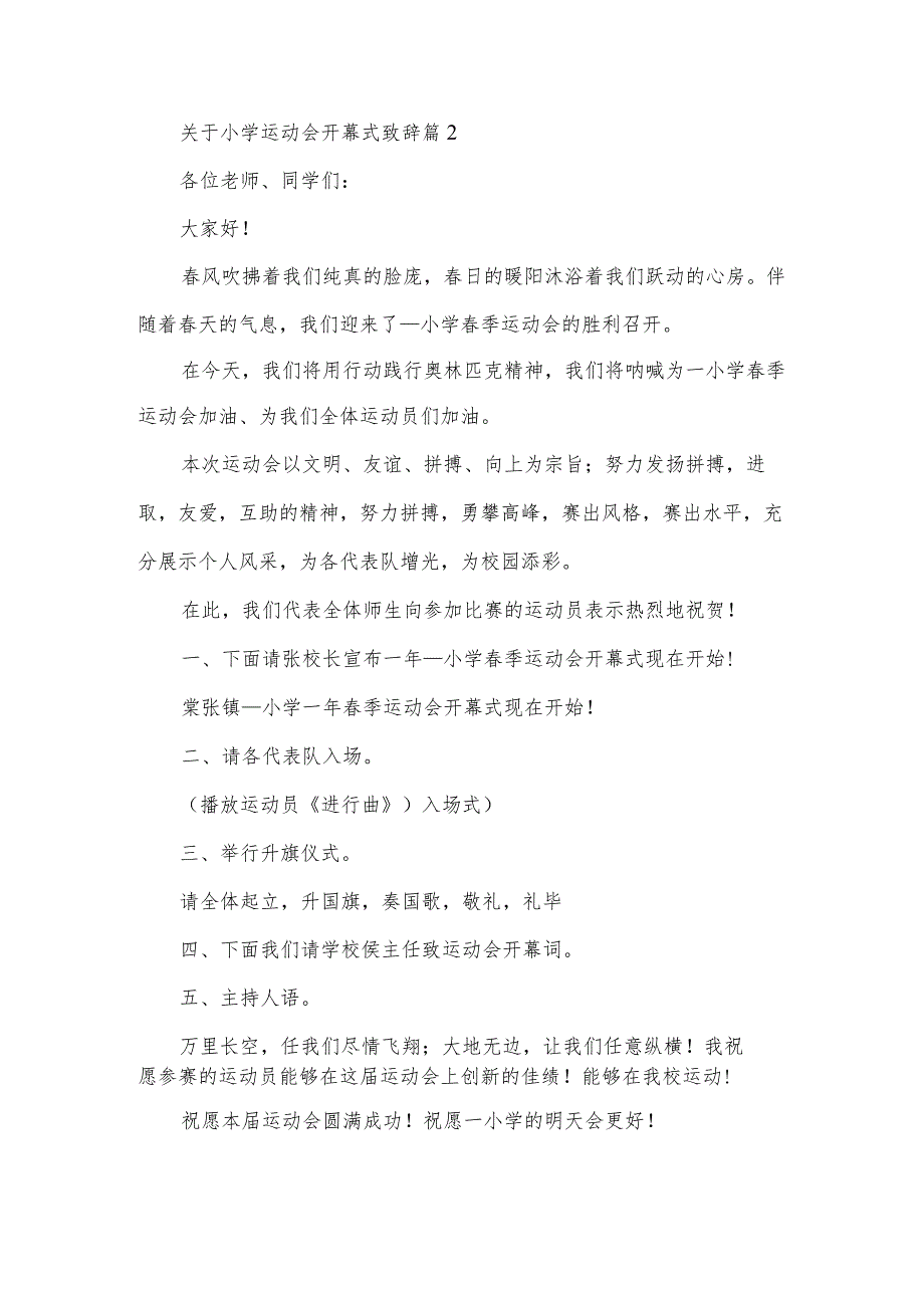 关于小学运动会开幕式致辞【6篇】.docx_第2页