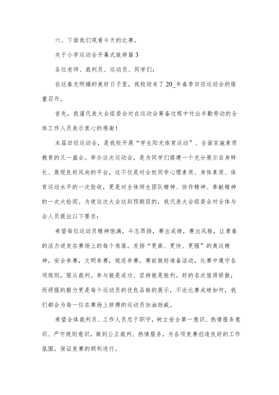 关于小学运动会开幕式致辞【6篇】.docx_第3页