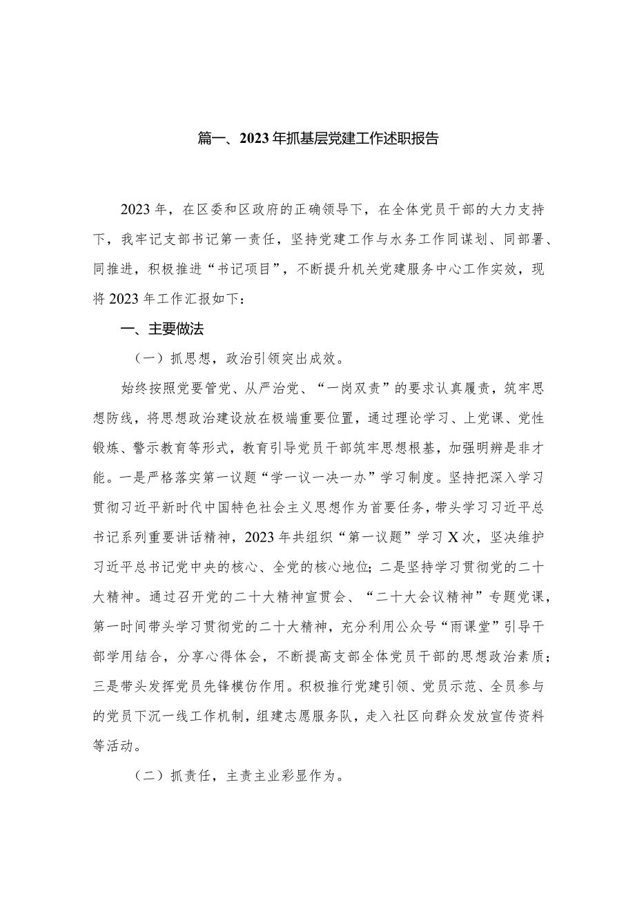 2023年抓基层党建工作述职报告(精选12篇).docx_第2页