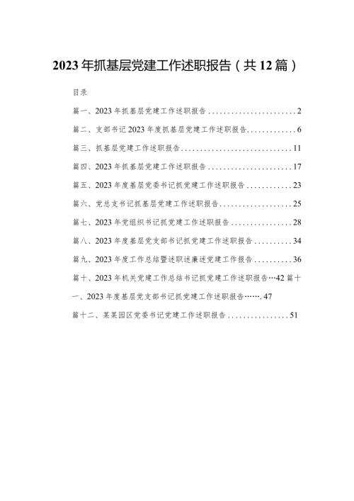 2023年抓基层党建工作述职报告(精选12篇).docx