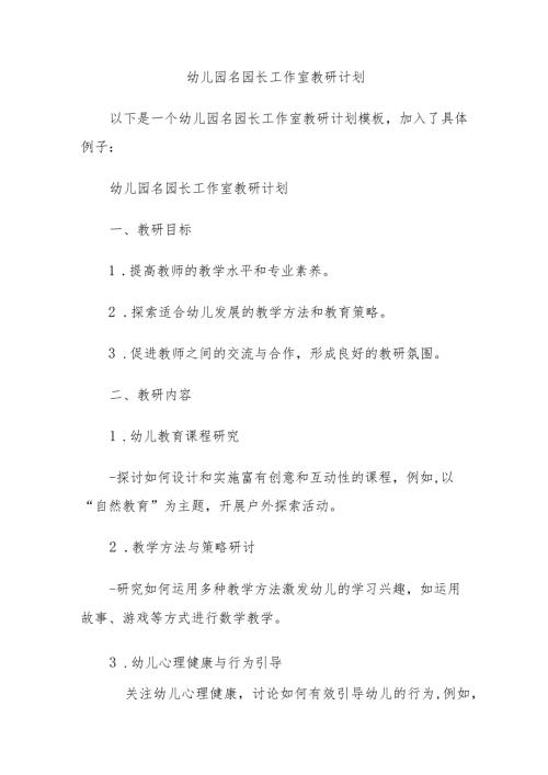 幼儿园名园长工作室教研计划.docx