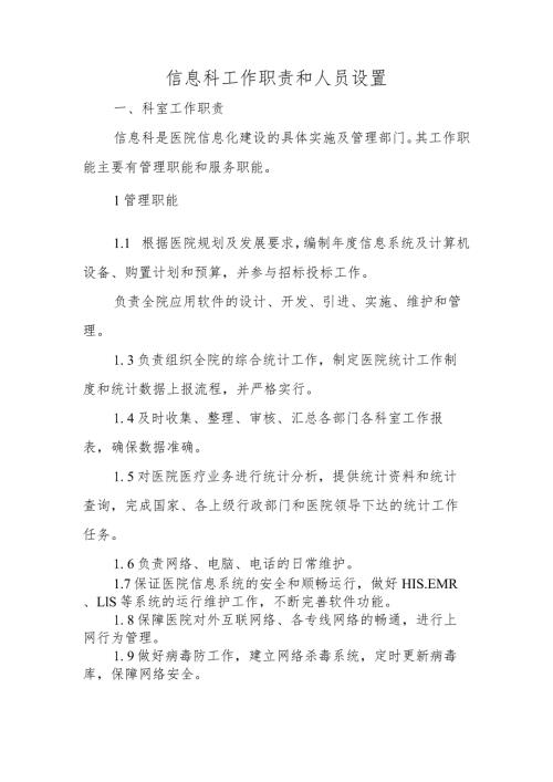 信息科工作职责和人员设置.docx