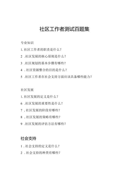 社区工作者测试百题集.docx