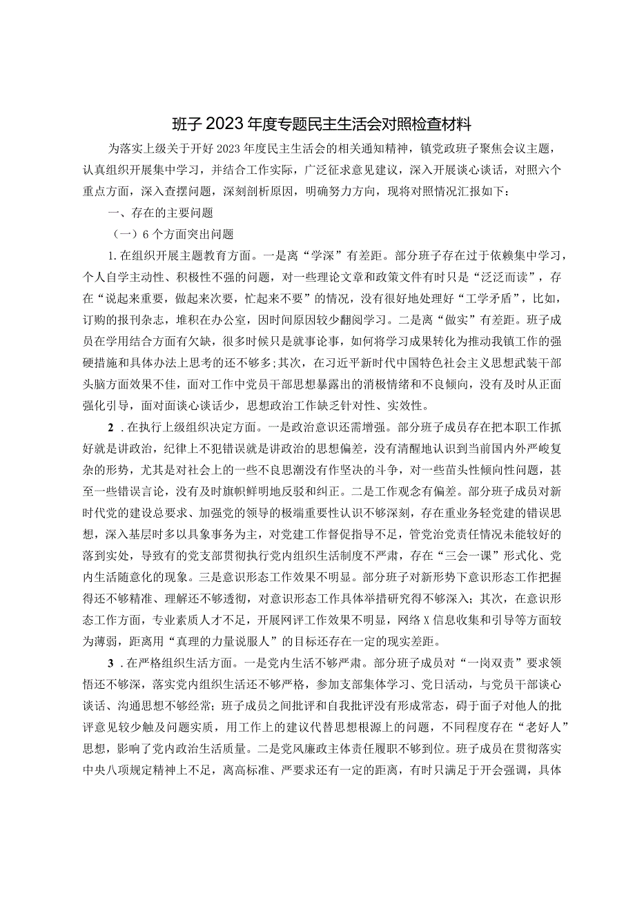 班子2023专题民主生活会对照检查材料（开展主题教育6个方面）.docx_第1页