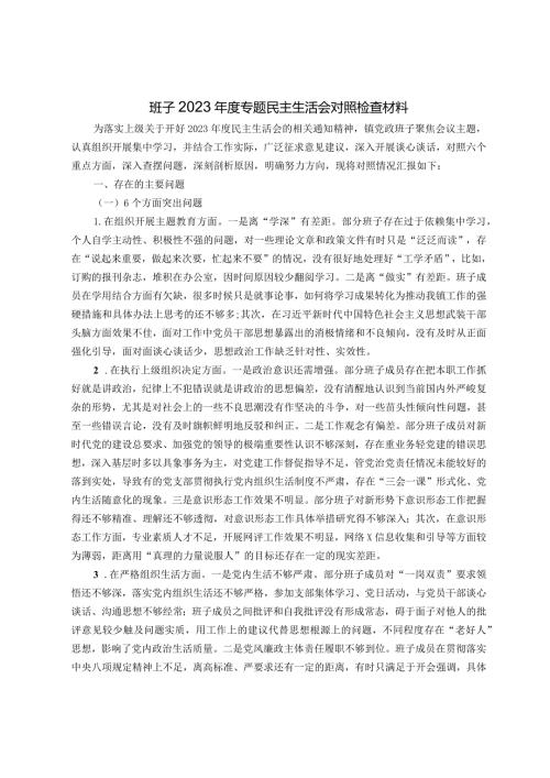 班子2023专题民主生活会对照检查材料（开展主题教育6个方面）.docx
