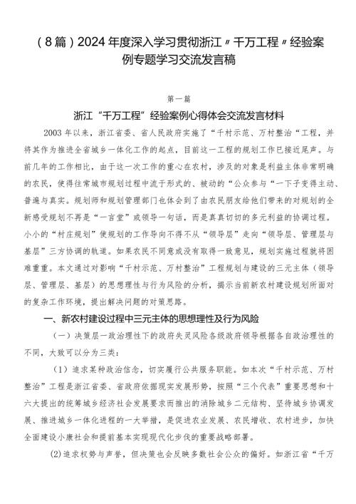 （8篇）2024深入学习贯彻浙江“千万工程”经验案例专题学习交流发言稿.docx