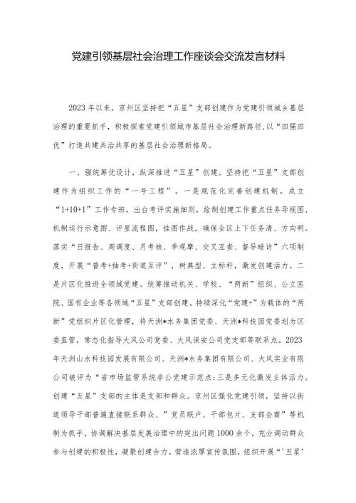 党建引领基层社会治理工作座谈会交流发言材料.docx