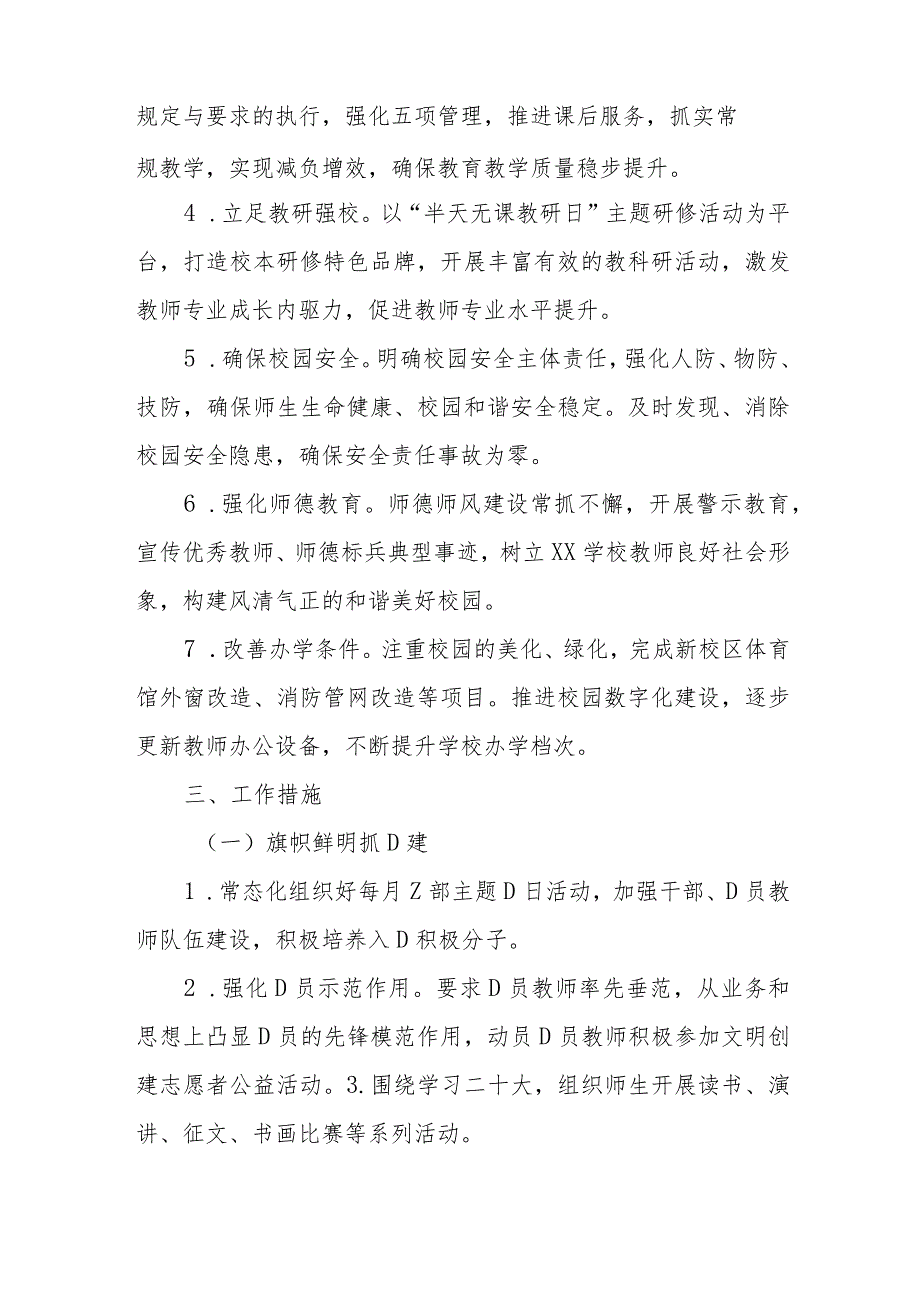 学校20232024第一学期工作计划(1).docx_第2页