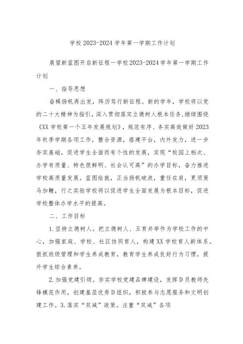 学校20232024第一学期工作计划(1).docx