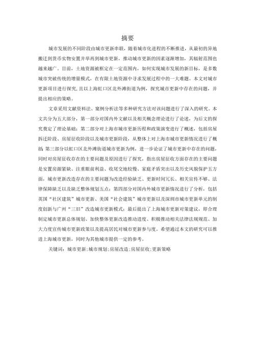 上海城市更新的问题及对策研究分析—以虹口区北外滩街道为例 公共管理专业.docx