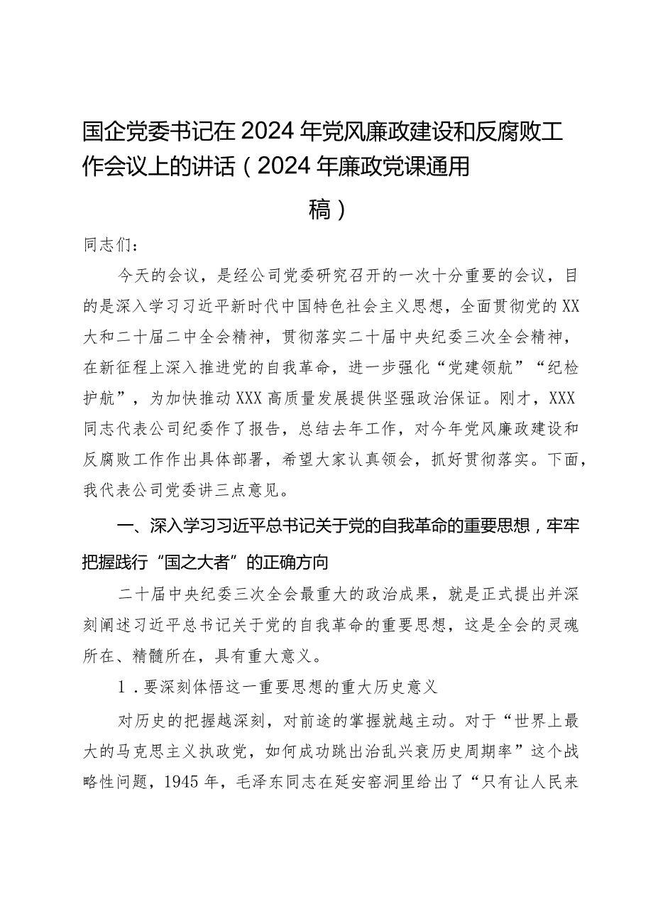国企党委书记在2024年党风廉政建设和反腐败工作会议上的讲话（2024年廉政党课通用稿）.docx_第1页