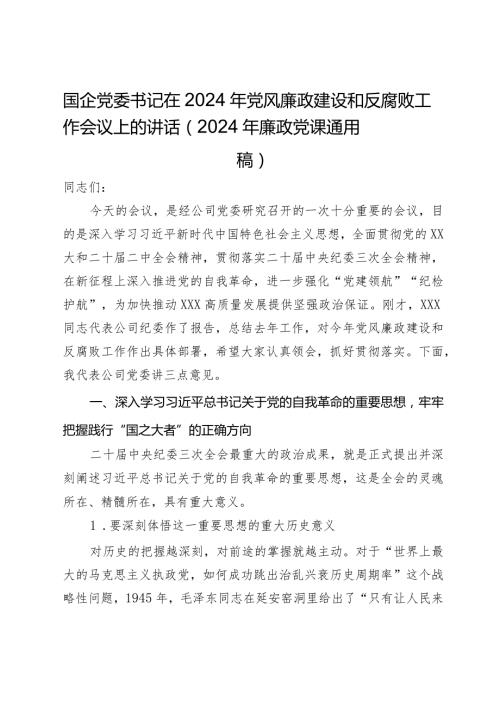 国企党委书记在2024年党风廉政建设和反腐败工作会议上的讲话（2024年廉政党课通用稿）.docx
