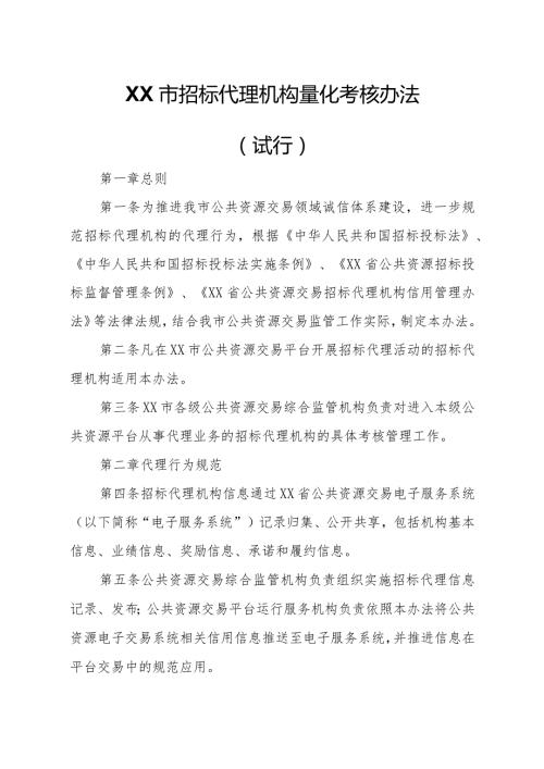 XX市招标代理机构量化考核办法.docx