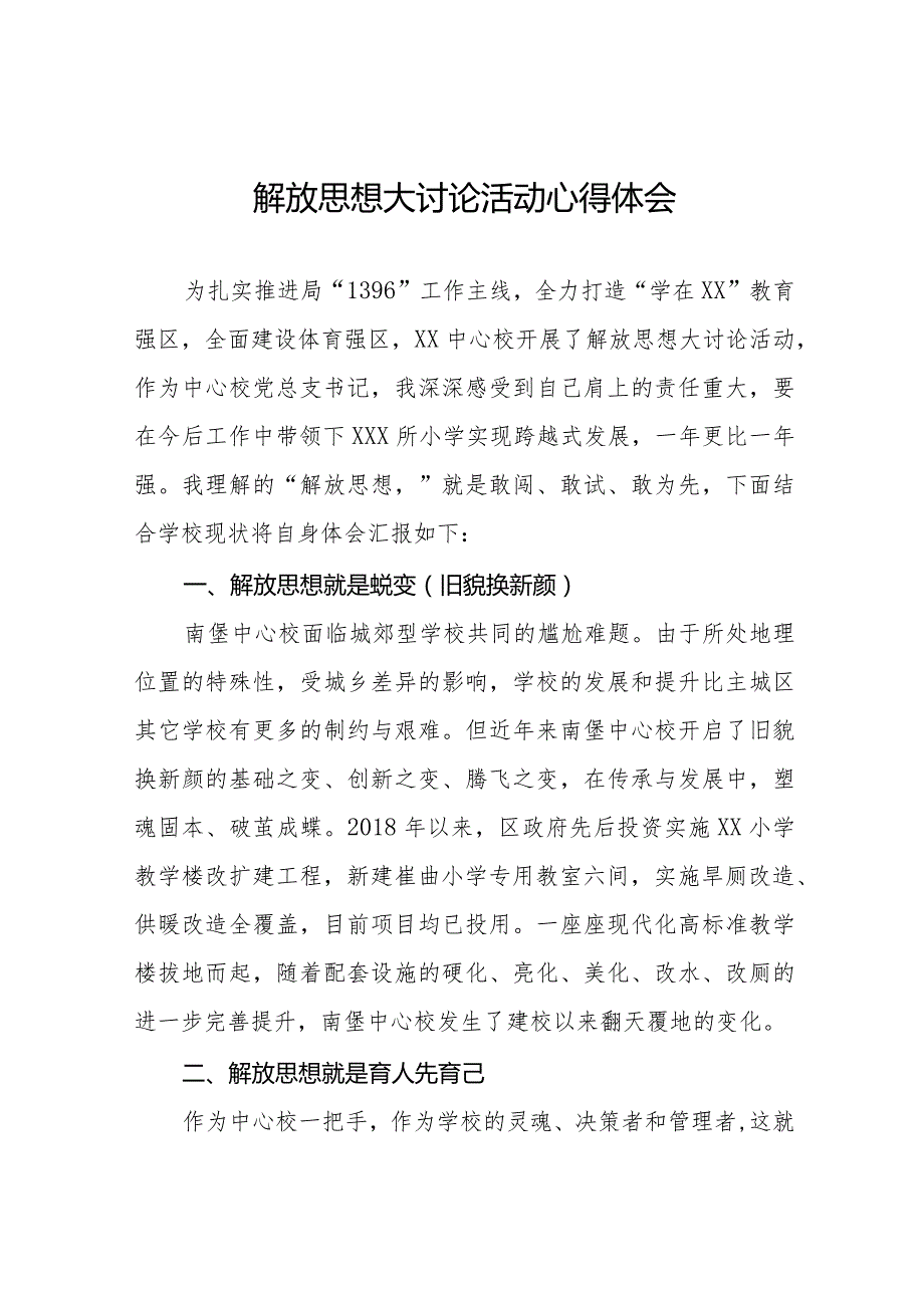 老师关于“解放思想大讨论”活动心得体会六篇.docx_第1页