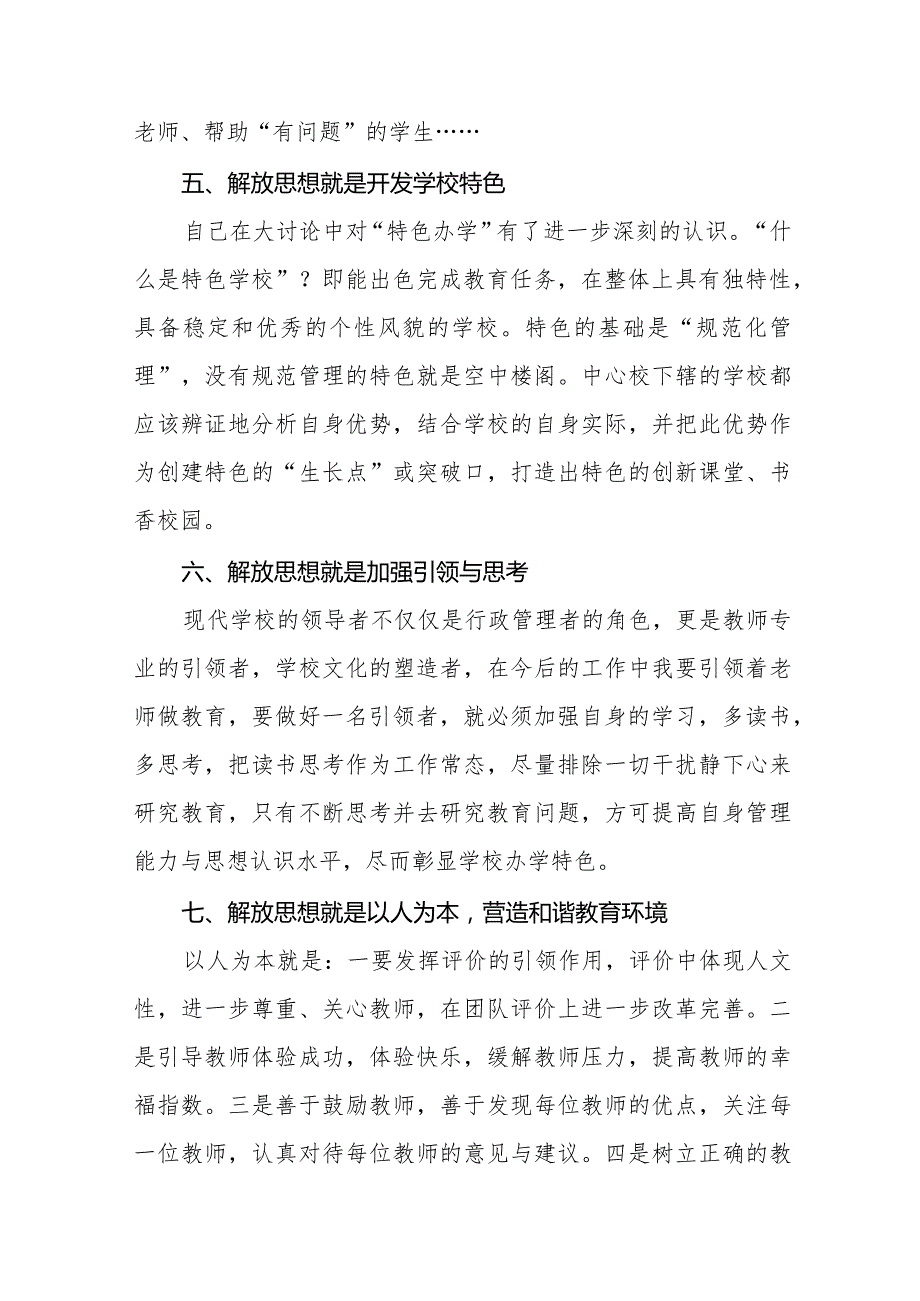 老师关于“解放思想大讨论”活动心得体会六篇.docx_第3页