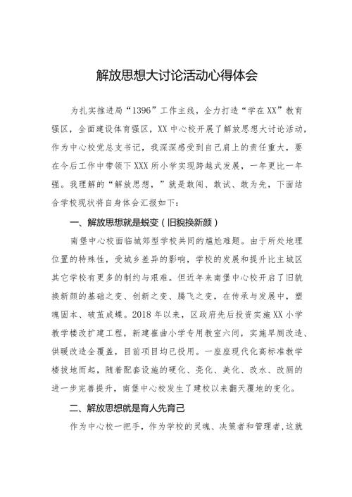 老师关于“解放思想大讨论”活动心得体会六篇.docx